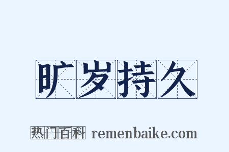 旷岁持久是什么意思的图片